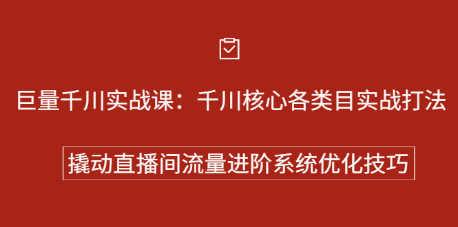 巨量千川实战系列课：千川核心各类目实战打法，撬动直播间流量进阶系统优化技巧-优优资源网