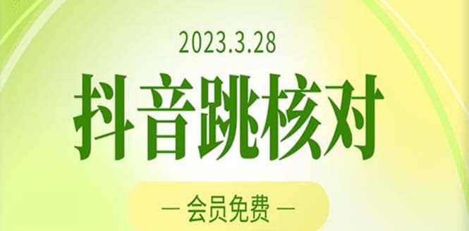2023年3月28抖音跳核对 外面收费1000元的技术 会员自测 黑科技随时可能和谐-优优资源网