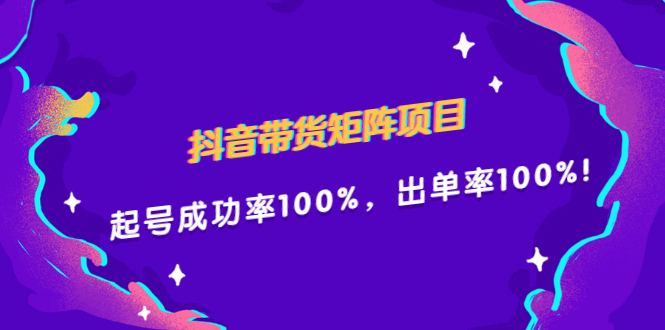 抖音带货矩阵项目，起号成功率100%，出单率100%！-优优资源网