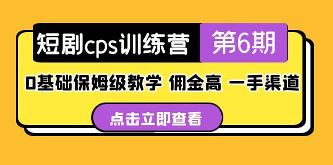 盗坤·短剧cps训练营第6期，0基础保姆级教学，佣金高，一手渠道-优优资源网