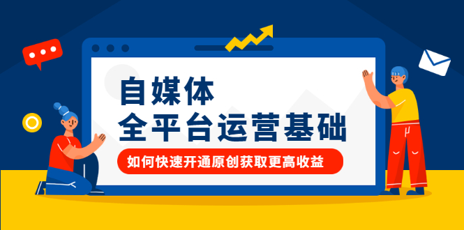 自媒体全平台运营基础，如何快速开通原创获取更高收益-优优资源网