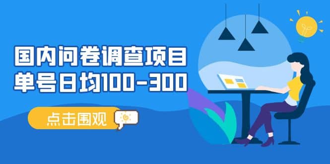 国内问卷调查项目，操作简单，时间灵活-优优资源网
