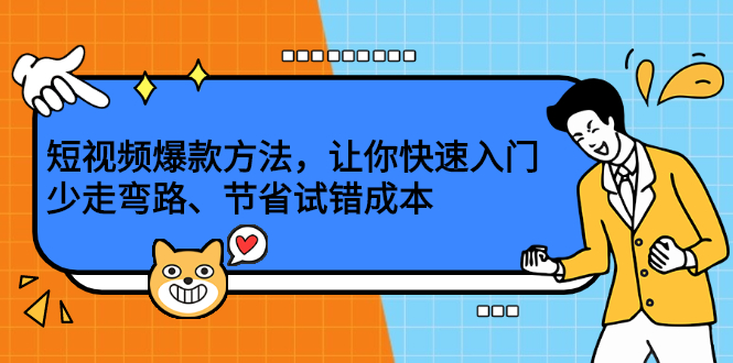 短视频爆款方法，让你快速入门、少走弯路、节省试错成本-优优资源网