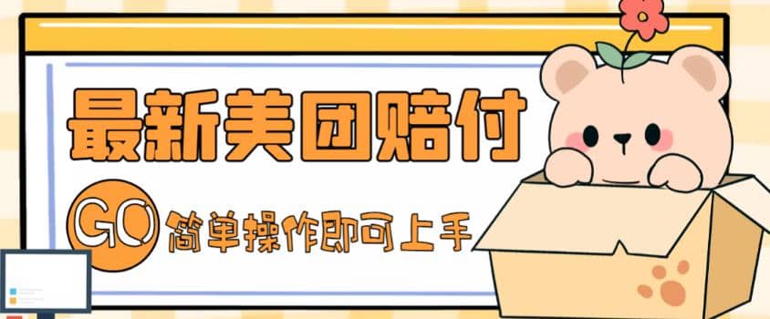 外面收费288的最新美团赔FU项目，点过的外卖都能赔FU【详细玩法教程】-优优资源网