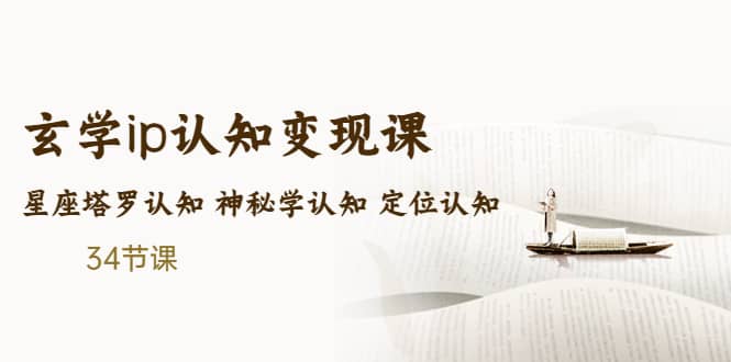 售价2890的玄学ip认知变现课 星座塔罗认知 神秘学认知 定位认知 (34节课)-优优资源网