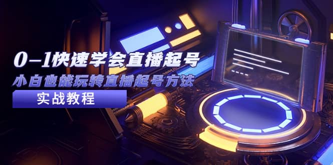 2023从0-1快速学会直播起号，小白也能玩转直播起号方法实战流程-优优资源网