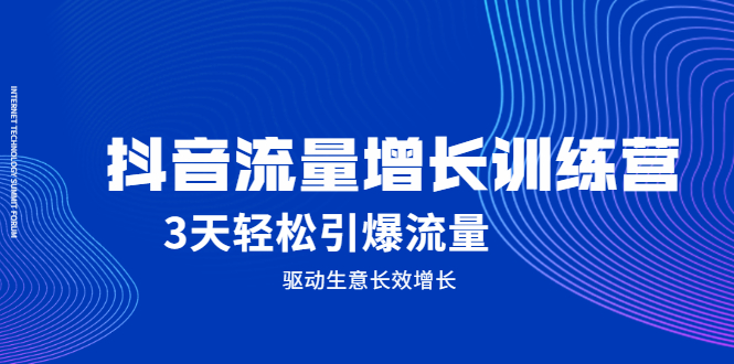 抖音流量增长训练营，3天轻松引爆流量，驱动生意长效增长-优优资源网