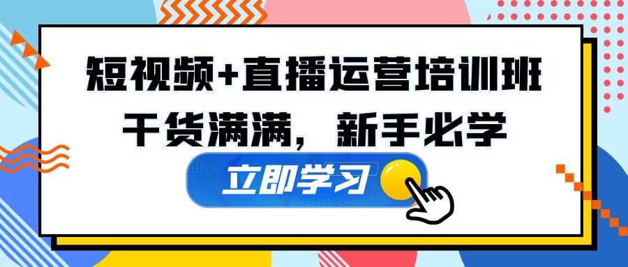 某培训全年短视频 直播运营培训班：干货满满，新手必学-优优资源网