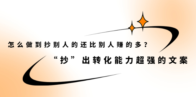 怎么做到抄别人的还比别人赚的多？【付费文章】-优优资源网