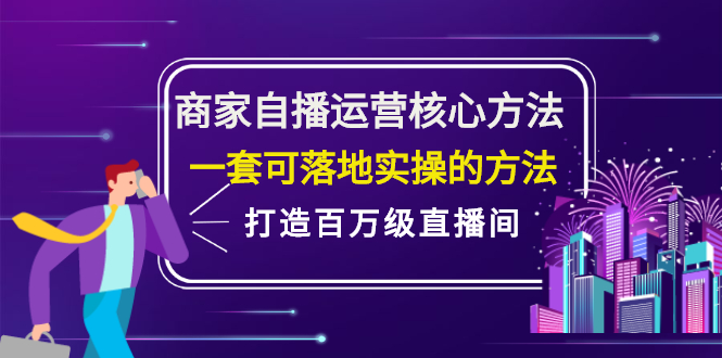 商家自播运营核心方法，一套可落地实操的方法，打造百万级直播间-优优资源网