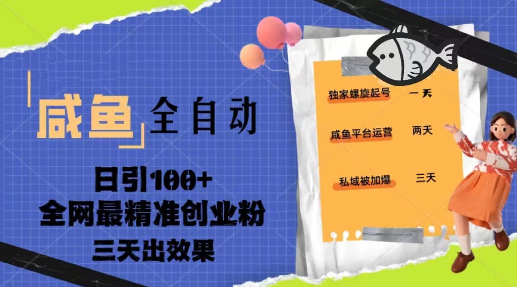 23年咸鱼全自动暴力引创业粉课程，日引100 三天出效果-优优资源网