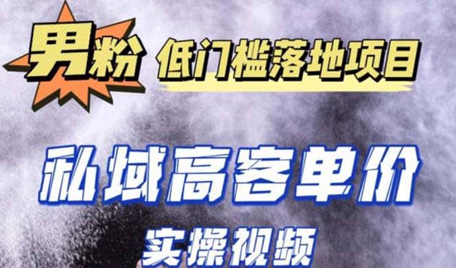 最新超耐造男粉项目实操教程，抖音快手引流到私域自动成交-优优资源网