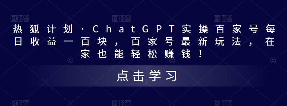 热狐计划·Chat.GPT实操百家号最新玩法-优优资源网