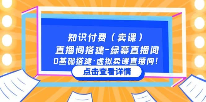 知识付费（卖课）直播间搭建-绿幕直播间，0基础搭建·虚拟卖课直播间-优优资源网