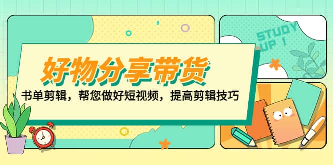 好物/分享/带货、书单剪辑，帮您做好短视频，提高剪辑技巧 打造百人直播间-优优资源网