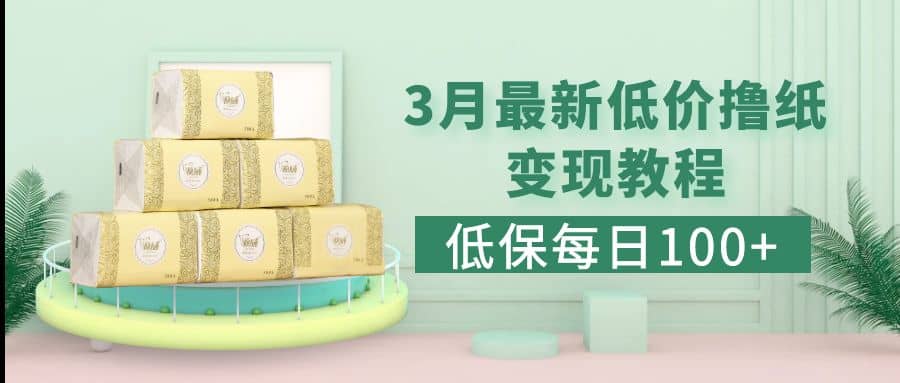 低保(每日100 )3月最新拼多多果冻宝盒低价撸纸变现 销售详细教程-优优资源网