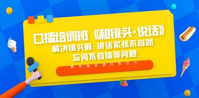 口播培训班《和镜头·说话》 解决镜头前:讲话紧张不自然 忘词不自信等问题-优优资源网