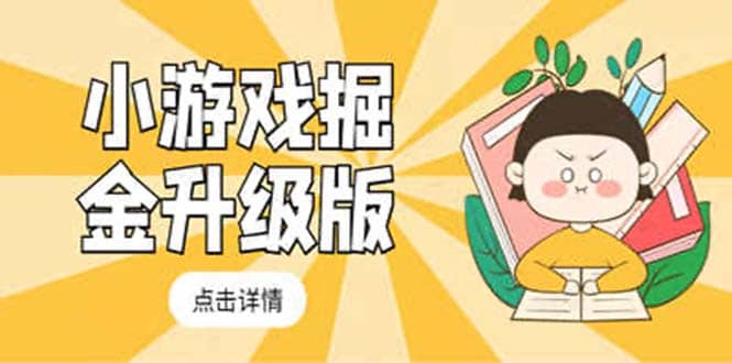 小游戏掘金最新卡包升级版玩法教程，吊打外边工作室教程-优优资源网