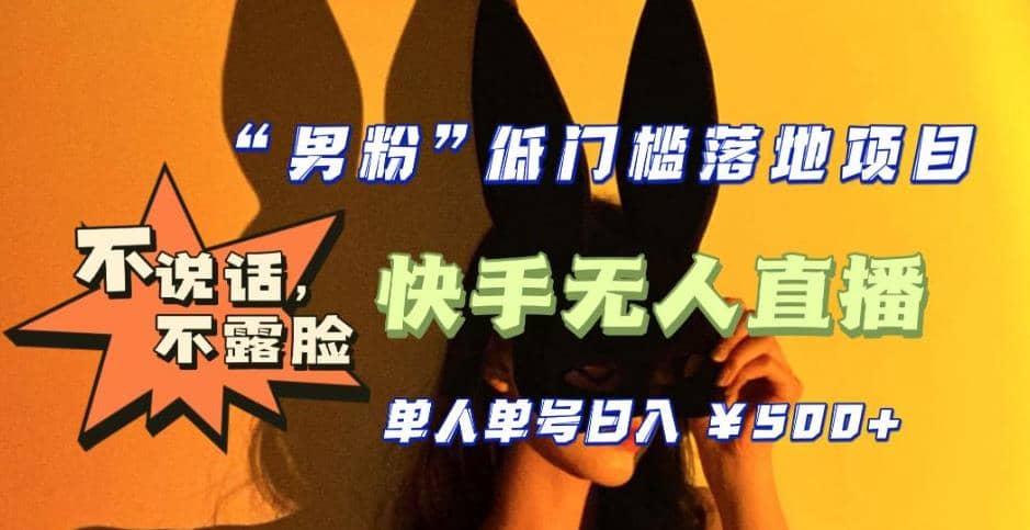 【全新升级】0基础单人单号单晚500 ，不说话 不露脸 4月最新快手无人直播-优优资源网