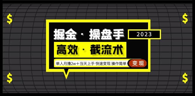 掘金·操盘手（高效·截流术）单人·月撸2万＋当天上手 快速变现 操作简单-优优资源网