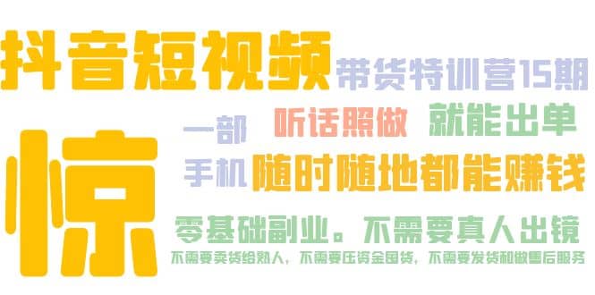 抖音短视频·带货特训营15期 一部手机 听话照做 就能出单-优优资源网
