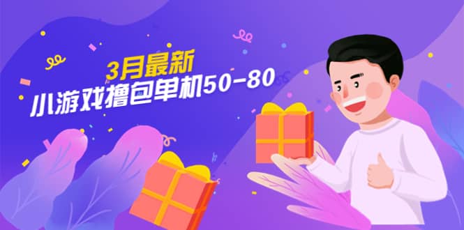 【外面收费980】3月最新小游戏撸包单机50-80，详细操作教程-优优资源网