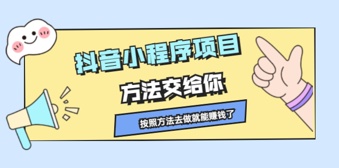 抖音小程序项目，方法交给你，按照方法去做就行了-优优资源网