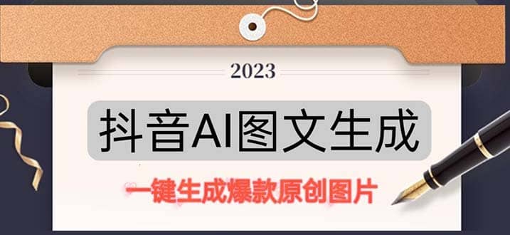 抖音AI原创图文项目：一键根据关键字生成原创图片，每天10分钟-优优资源网