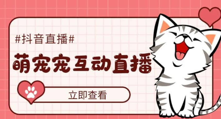 抖音萌宠宠直播项目，可虚拟人直播，抖音报白，实时互动直播【软件 教程】-优优资源网