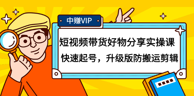 短视频带货好物分享实操课：快速起号，升级版防搬运剪辑-优优资源网