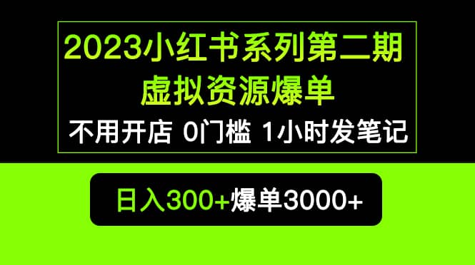 2023小红书系列第二期 虚拟资源私域变现爆单，不用开店简单暴利0门槛发笔记-优优资源网