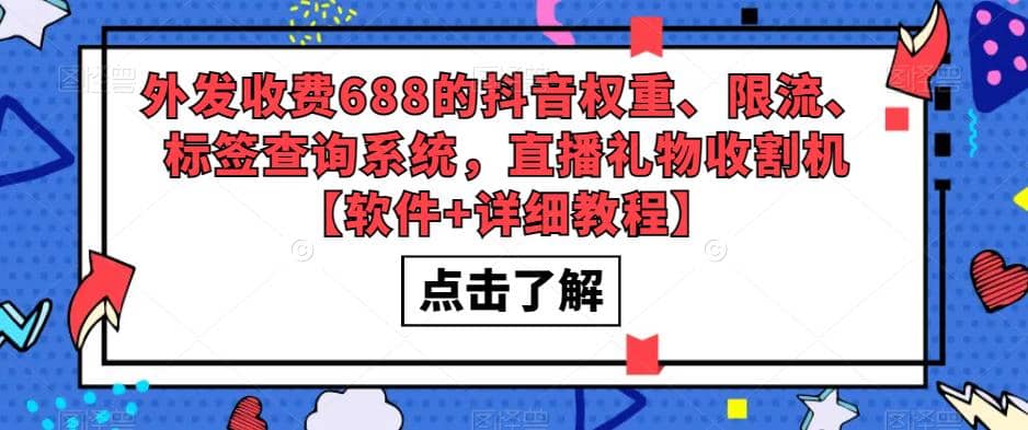 外发收费688的抖音权重、限流、标签查询系统，直播礼物收割机【软件 教程】-优优资源网