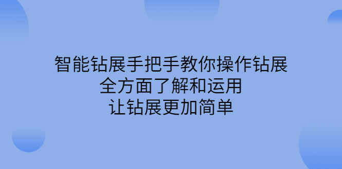 智能钻展手把手教你操作钻展，全方面了解和运用，让钻展更加简单-优优资源网