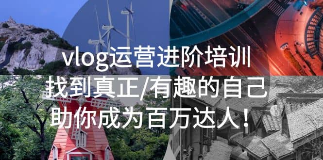 vlog运营进阶培训：找到真正/有趣的自己，助你成为百万达人-优优资源网