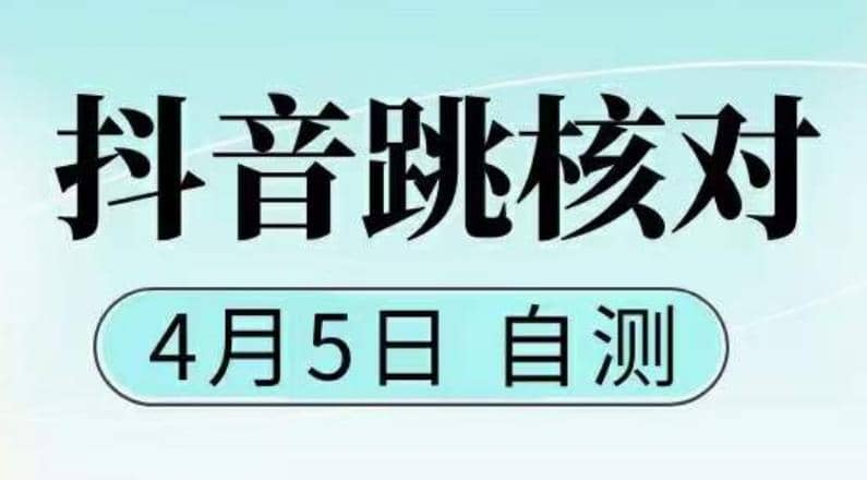 抖音0405最新注册跳核对，已测试，有概率，有需要的自测，随时失效-优优资源网