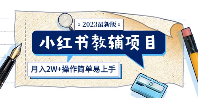 小红书教辅项目2023最新版：收益上限高（月2W 操作简单易上手）-优优资源网