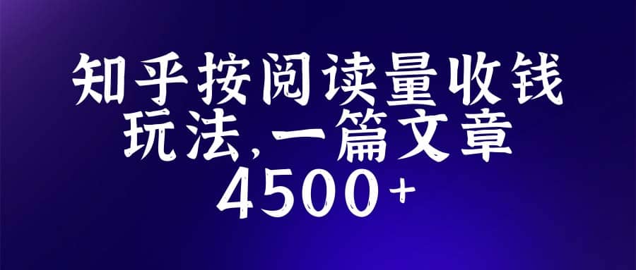 知乎创作最新招募玩法，一篇文章最高4500【详细玩法教程】-优优资源网