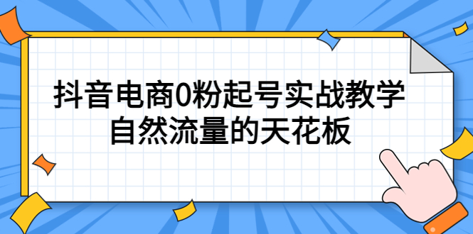 4月最新线上课，抖音电商0粉起号实战教学，自然流量的天花板-优优资源网
