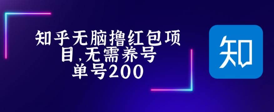 最新知乎撸红包项长久稳定项目，稳定轻松撸低保【详细玩法教程】-优优资源网