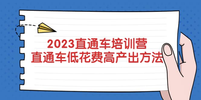 2023直通车培训营：直通车低花费-高产出的方法公布-优优资源网