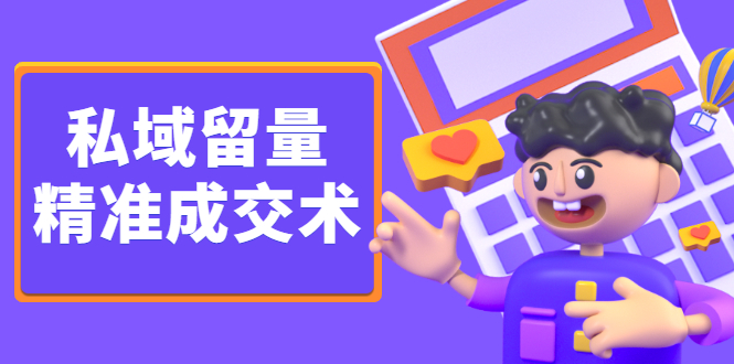 私域留量精准成交术，学习打造自己的私域流量，价值699元-优优资源网