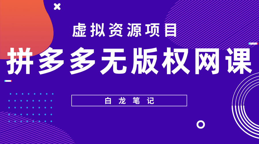 拼多多无版权网课项目，月入5000的长期项目，玩法详细拆解-优优资源网