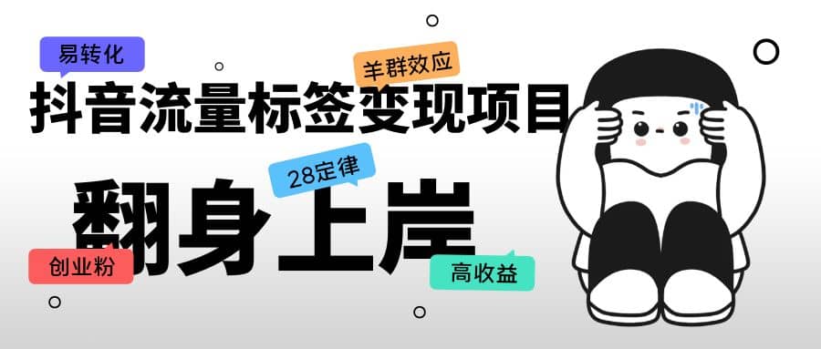 抖音流量标签变现项目，抖音创业粉轻松转化，单价高收益简单-优优资源网