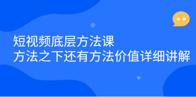 短视频底层方法课：方法之下还有方法价值详细讲解-优优资源网