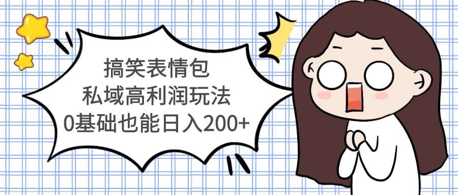 搞笑表情包私域高利润玩法-优优资源网