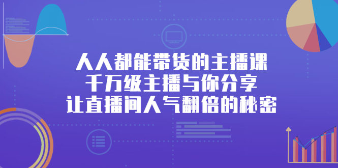 人人都能带货的主播课，让直播间人气翻倍的秘密-优优资源网