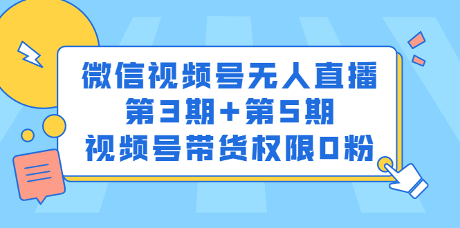 微信视频号无人直播第3期 第5期，视频号带货权限0粉价值1180元-优优资源网
