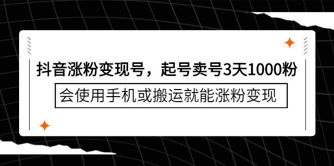 抖音涨粉变现号，起号卖号3天千粉，会使用手机或搬运就能涨粉变现-优优资源网