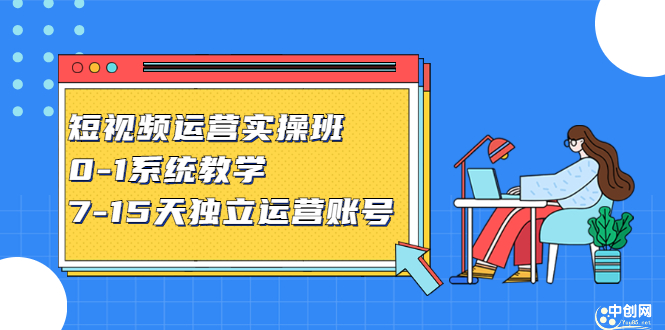 短视频运营实操班，0-1系统教学，​7-15天独立运营账号-优优资源网