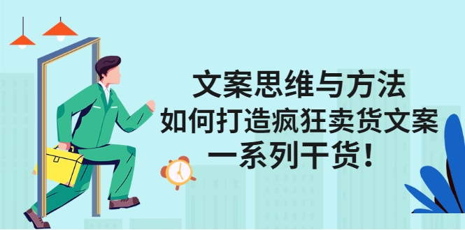 文案思维与方法论：如何打造疯狂卖货文案-优优资源网